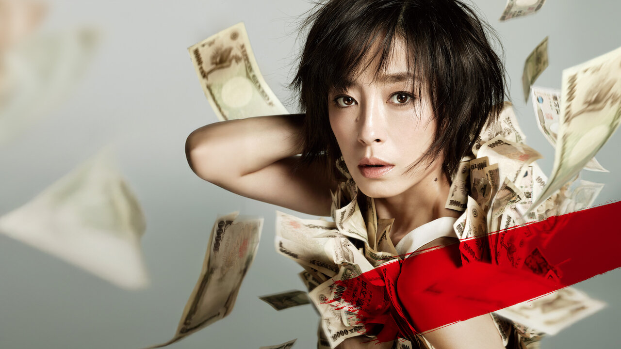 紙の月﻿を観﻿る | Netflix