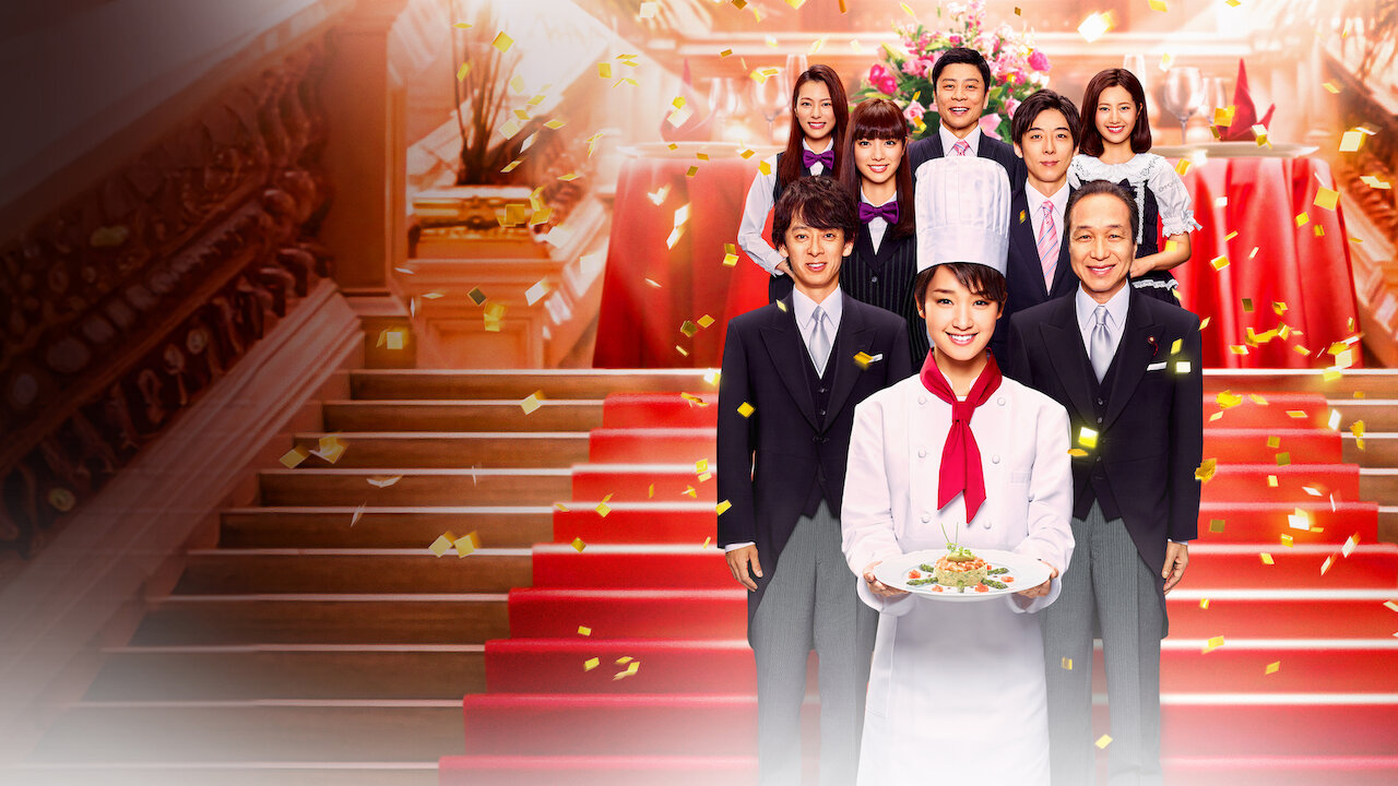 グ・ラ・メ! ～総理の料理番～﻿を観﻿る | Netflix