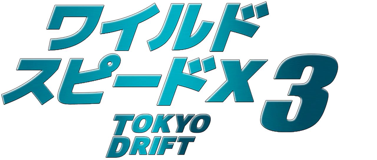 Watch ワイルド・スピードX3 TOKYO DRIFT | Netflix