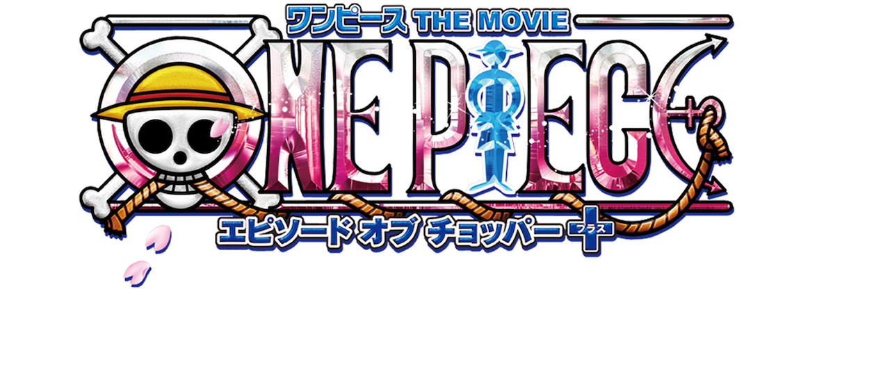 ワンピース THE MOVIE エピソード オブ チョッパー プラス 冬に咲く、奇跡の桜 /田中真弓【買取価格】