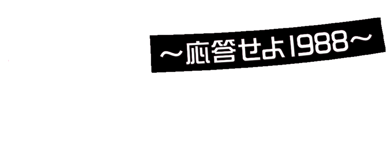 Watch 恋のスケッチ～応答せよ1988～ | Netflix