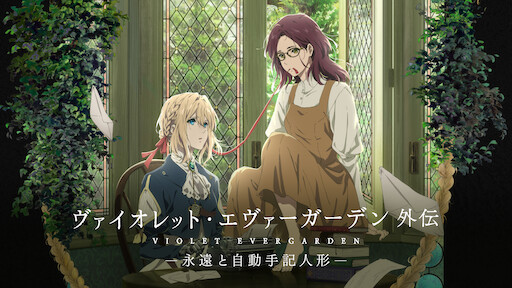 Watch 劇場版 ヴァイオレット・エヴァーガーデン | Netflix