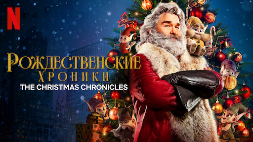 Watch Рождественские хроники | Netflix Official Site