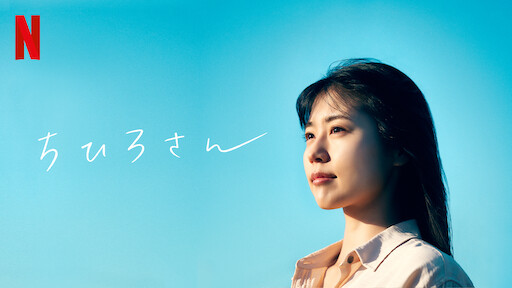 Watch ちひろさん | Netflix Official Site