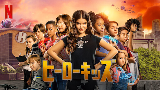 Watch ヒーローキッズ | Netflix Official Site