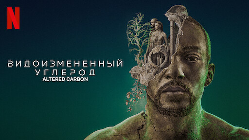 Видоизменённый углерод Watch Видоизмененный углерод | Netflix Official Site