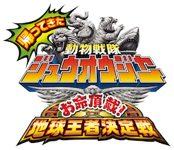 帰ってきた動物戦隊ジュウオウジャー お命頂戴! 地球王者決定戦﻿を観