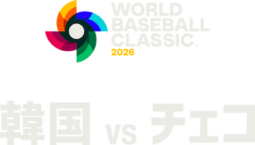 2026 ワールドベースボールクラシック: 韓国 対 チェコ﻿を観﻿る