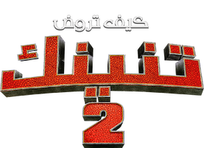 كيف تروض تنينك Logo