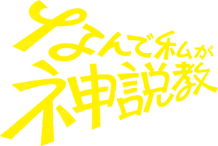 なんで私が神説教﻿を観﻿る | Netflix