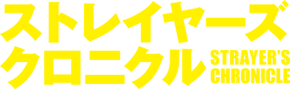 ストレイヤーズ・クロニクル﻿を観﻿る | Netflix