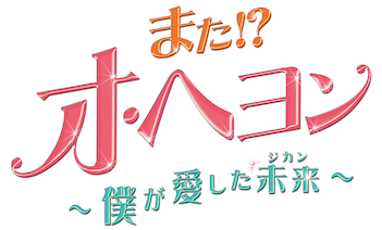 また! ? オ・ヘヨン~僕が愛した未来(ジカン)~ コンパクトDVD-BOX2 mxn26g8 81r3XFe6blL._AC_SY200_QL15_.jpg