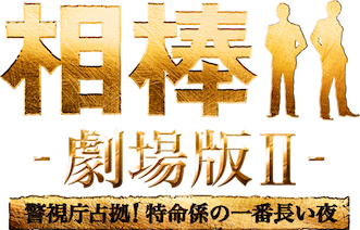 相棒 -劇場版II- 警視庁占拠! 特命係の一番長い夜﻿を観﻿る | Netflix