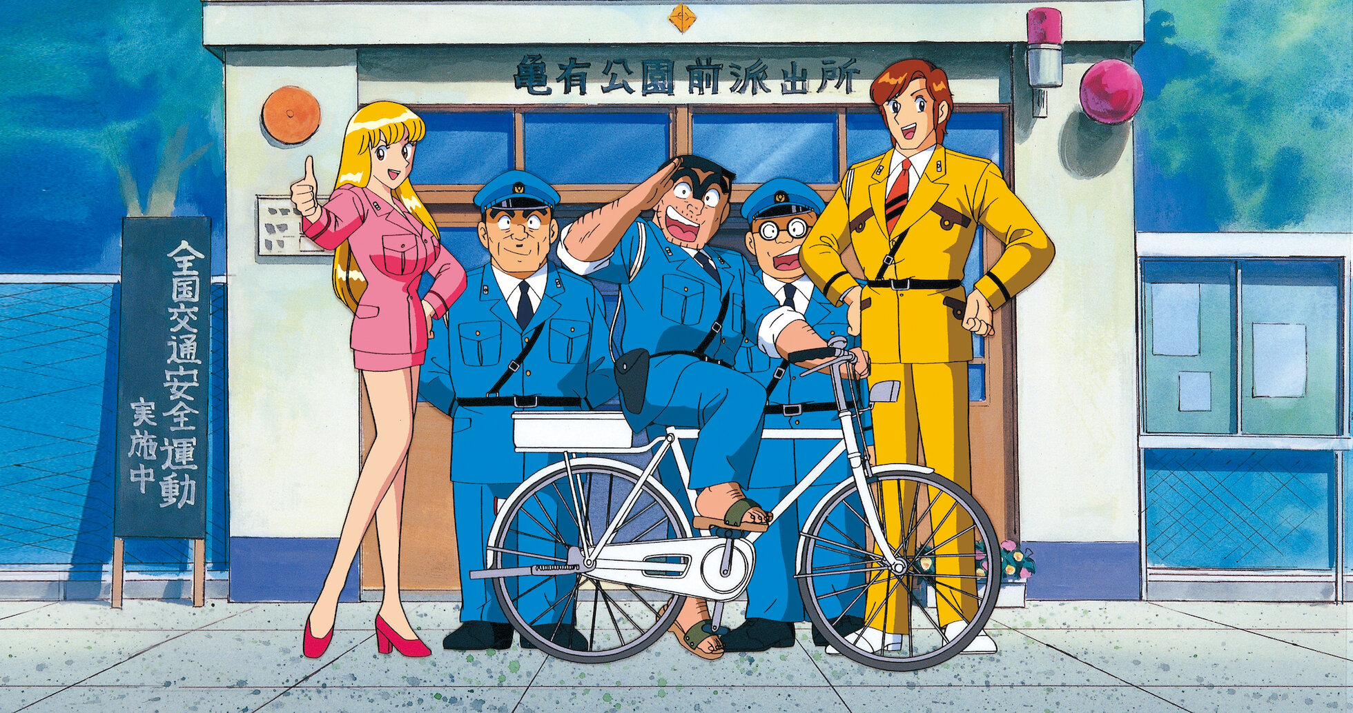 こちら葛飾区亀有公園前派出所 | Netflix