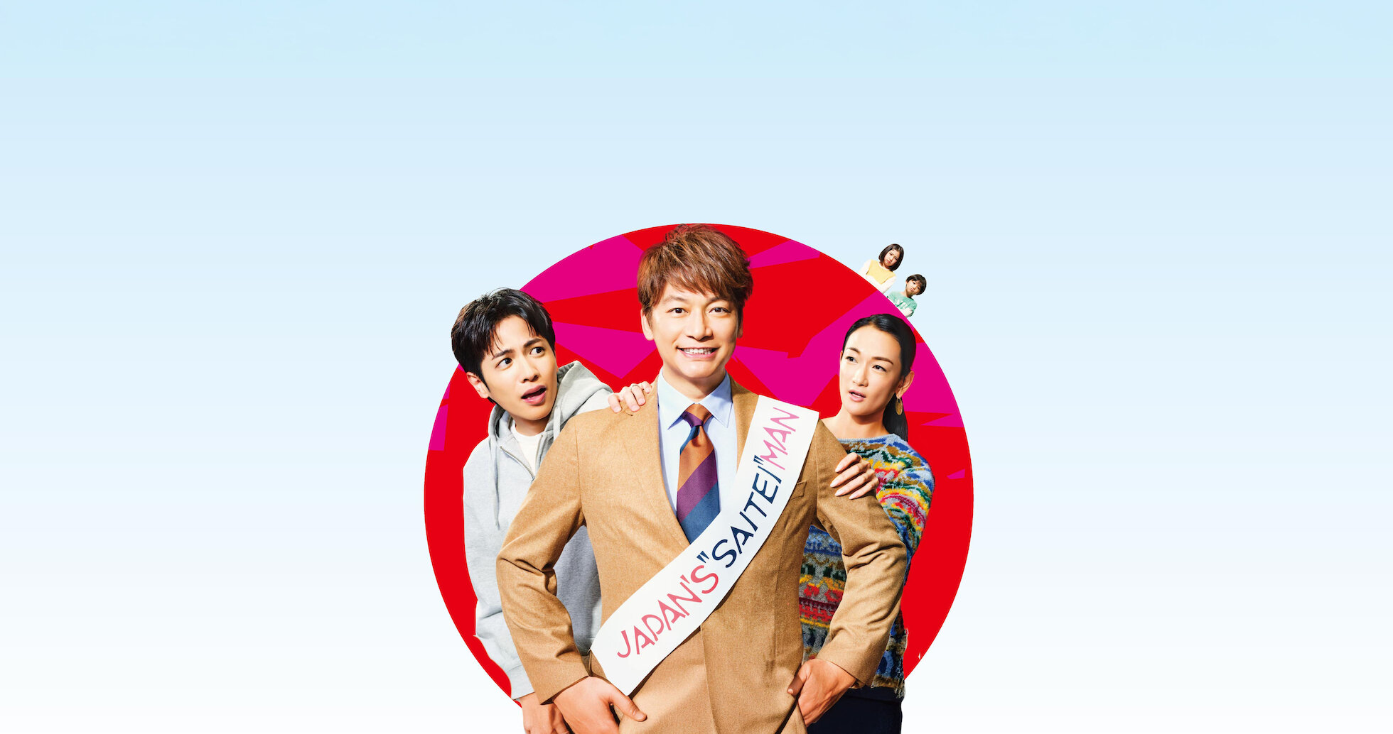 日本一の最低男 ※私の家族はニセモノだった | Netflix