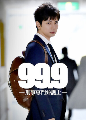 99.9-刑事専門弁護士-THE MOVIE﻿を観﻿る | Netflix