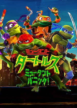 ライズ・オブ・ミュータント・タートルズ: THE MOVIE﻿を観﻿る