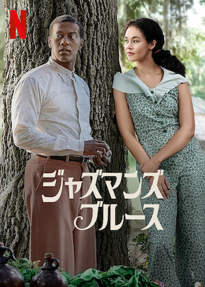 PASSING －白い黒人－﻿を観﻿る | Netflix (﻿ネ﻿ッ﻿ト﻿フ﻿リ﻿ッ﻿ク﻿ス