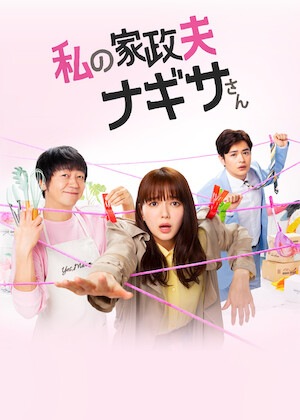 101回目のプロポーズ﻿を観﻿る | Netflix