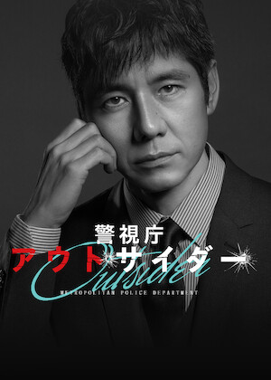 99.9-刑事専門弁護士-THE MOVIE﻿を観﻿る | Netflix
