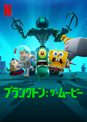森のリトル・ギャング﻿を観﻿る | Netflix