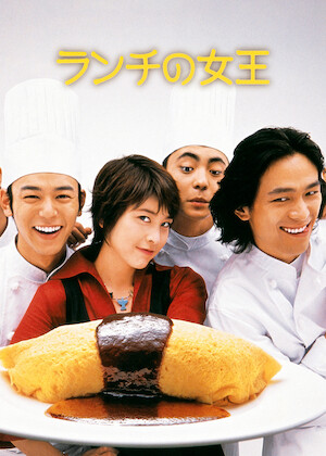 グ・ラ・メ! ～総理の料理番～﻿を観﻿る | Netflix
