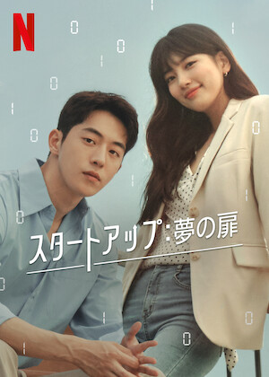 この恋は初めてだから ～Because This is My First Life﻿を観﻿る | Netflix