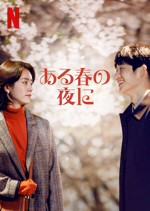 この恋は初めてだから ～Because This is My First Life﻿を観﻿る | Netflix