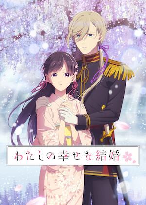 わたしの幸せな結婚﻿を観﻿る | Netflix
