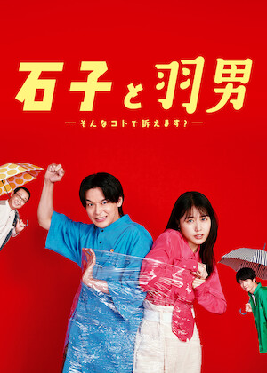 99.9-刑事専門弁護士-THE MOVIE﻿を観﻿る | Netflix