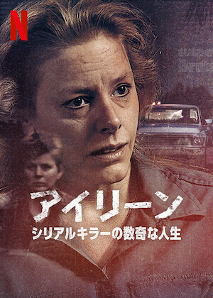 殺人鬼との対談: ジェフリー・ダーマーの場合﻿を観﻿る | Netflix (﻿ネ