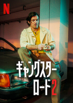 アメリカン・ギャングスター﻿を観﻿る | Netflix