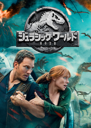 ロスト・ワールド/ジュラシック・パーク﻿を観﻿る | Netflix