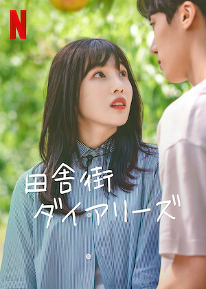 この恋は初めてだから ～Because This is My First Life﻿を観﻿る | Netflix