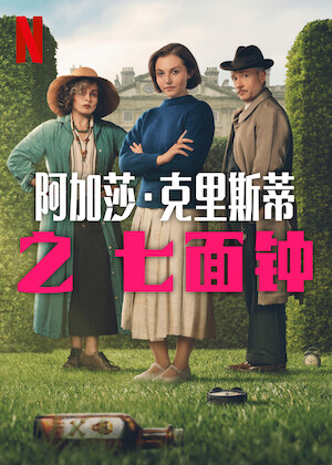 观看《福尔摩斯小姐》 | Netflix 官方网站