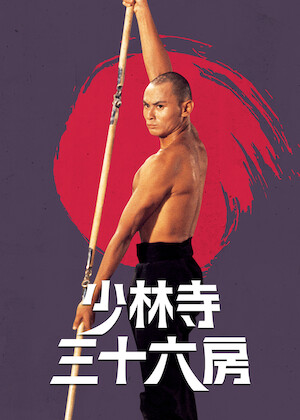 アンディ・ラウの カジノタイクーン﻿を観﻿る | Netflix