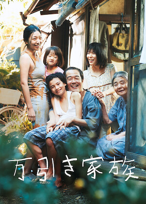 歩いても歩いてもを観る | Netflix 歩いても歩いてもを観る | Netflix