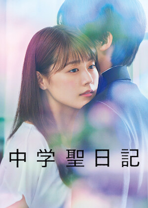 ただひとつの愛﻿を観﻿る | Netflix