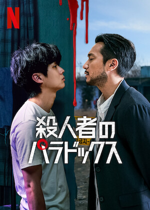美男堂の事件手帳﻿を観﻿る | Netflix (﻿ネ﻿ッ﻿ト﻿フ﻿リ﻿ッ﻿ク﻿ス﻿) 公