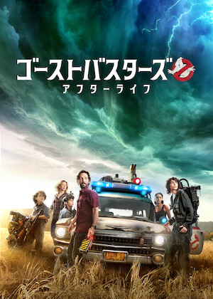 ゴーストバスターズ2﻿を観﻿る | Netflix