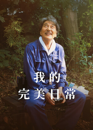 觀賞《日日是好日》 | Netflix