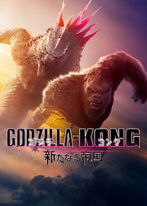 怪獣8号﻿を観﻿る | Netflix