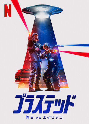 アダム＆アダム﻿を観﻿る | Netflix (﻿ネ﻿ッ﻿ト﻿フ﻿リ﻿ッ﻿ク﻿ス﻿) 公﻿式