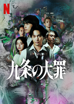 君を守りたい ～SAVE ME～﻿を観﻿る | Netflix