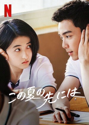 中学聖日記﻿を観﻿る | Netflix
