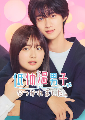 月読くんの禁断お夜食﻿を観﻿る | Netflix