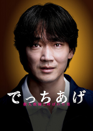 神は見返りを求める 神は見返りを求める﻿を観﻿る | Netflix