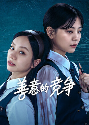 观看《福尔摩斯小姐》 | Netflix 官方网站