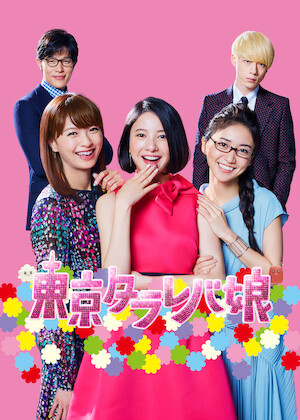 101回目のプロポーズ﻿を観﻿る | Netflix