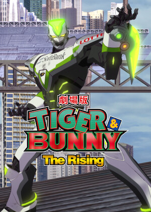 劇場版 TIGER & BUNNY - The Beginning -﻿を観﻿る | Netflix